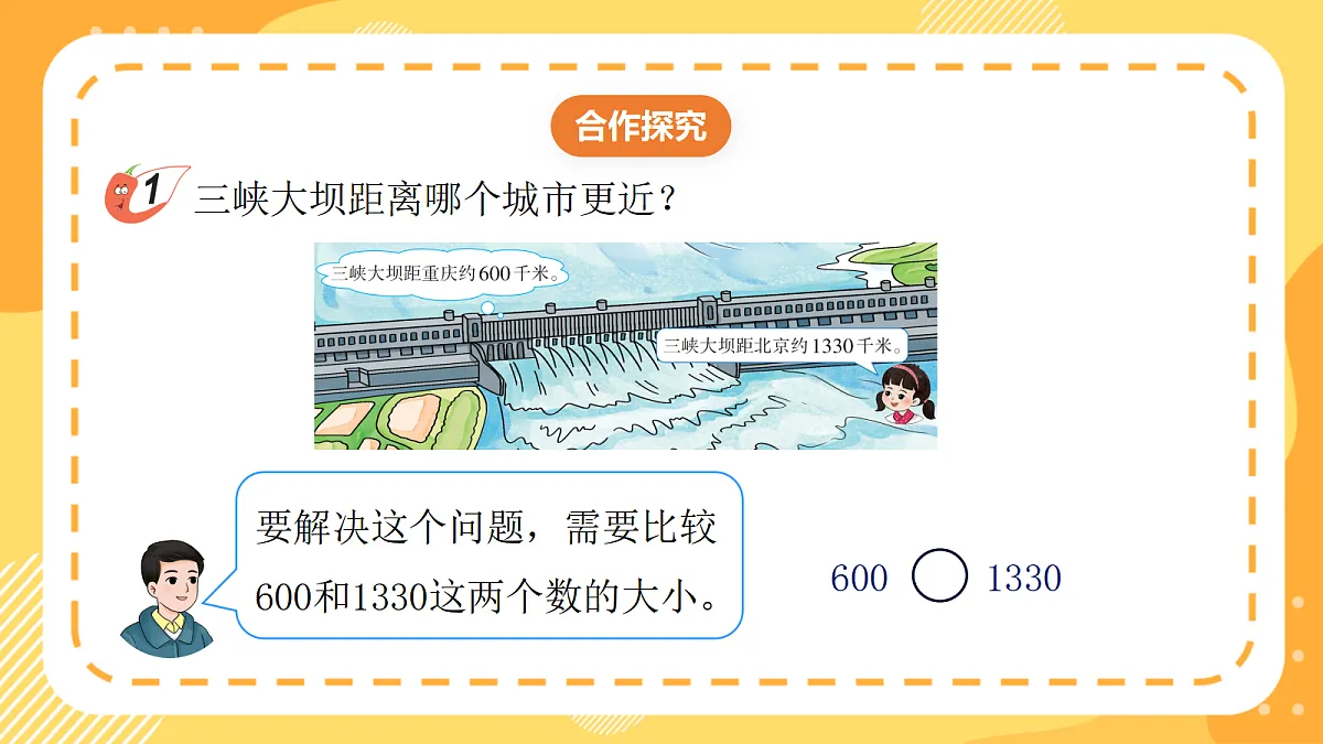 西师大版数学二上4.6《数的大小比较》（课件）第8页