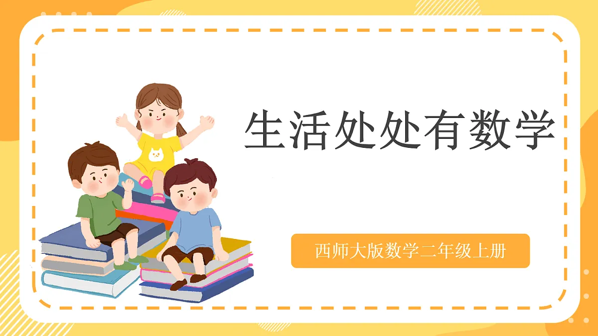 西师大版数学二上 数学连环画1《生活处处有数学》（课件）第1页