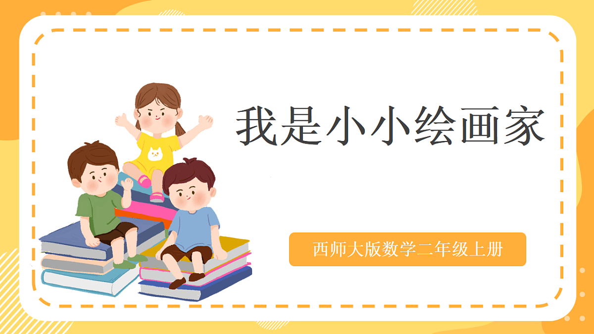 西师大版数学二上 数学连环画2《我是小小绘画家》（课件）第1页
