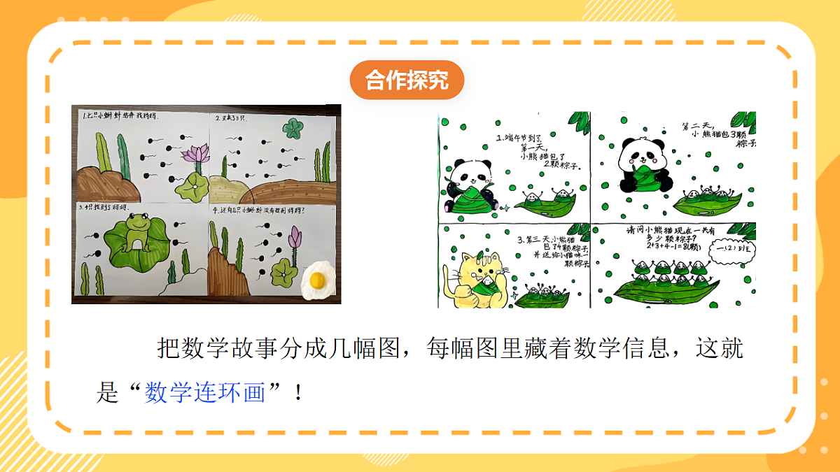 西师大版数学二上 数学连环画2《我是小小绘画家》（课件）第7页