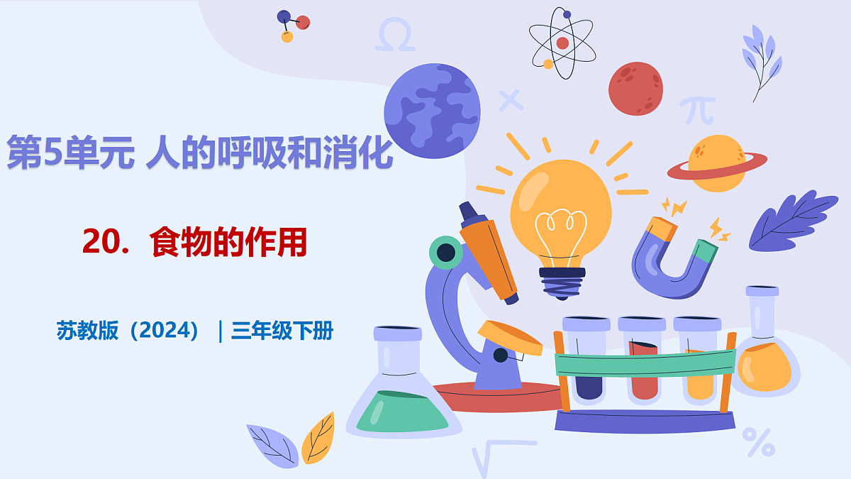 5.20 《食物的作用》 - 小学科学三级下册 同步教学课件（苏教版2024）第1页