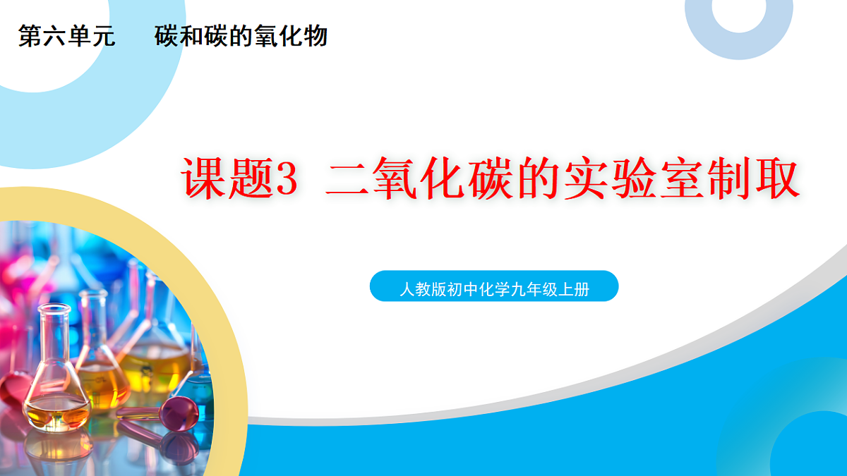 【教育好课堂】课题3二氧化碳的实验室制取课件PPT第1页