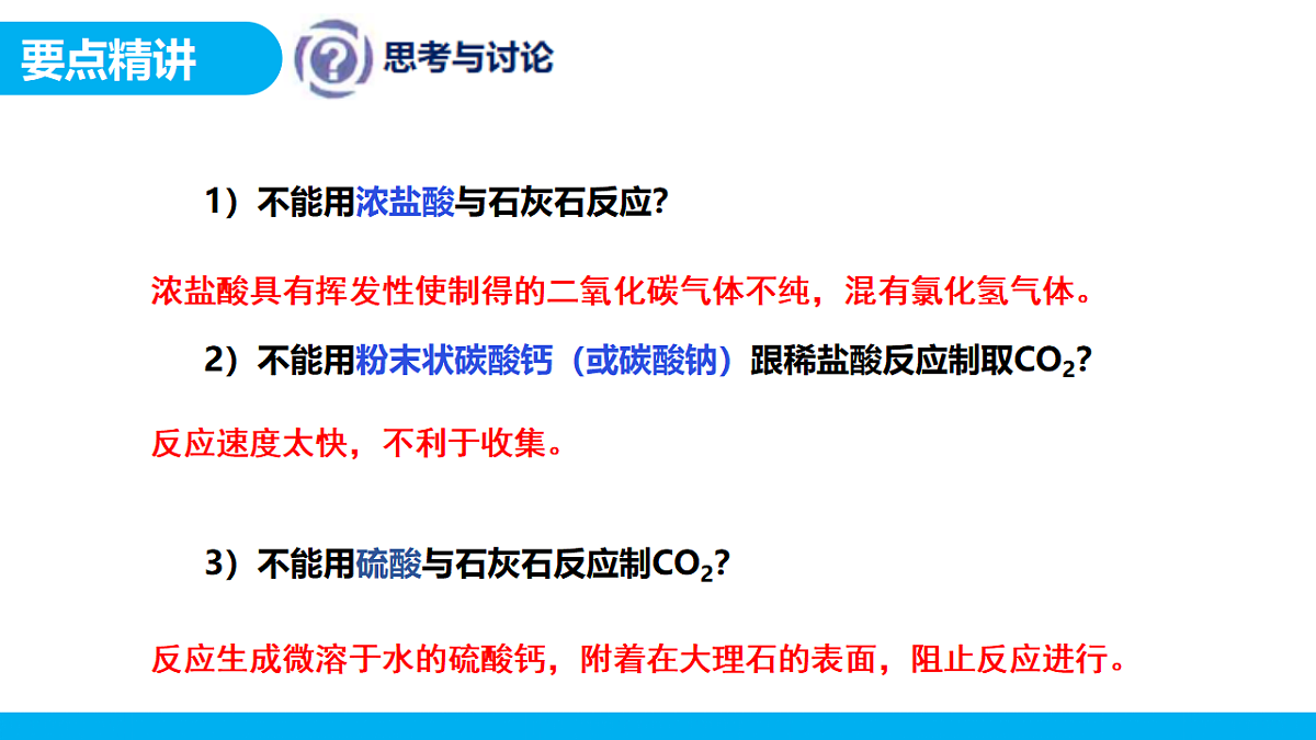 【教育好课堂】课题3二氧化碳的实验室制取课件PPT第7页