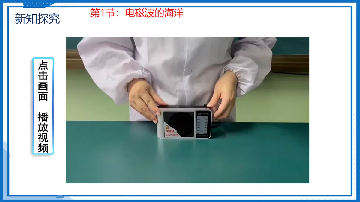 第二十一章 电磁波及其应用 — 初中物理九年级全一册 同步教学课件（人教版2024）第7页