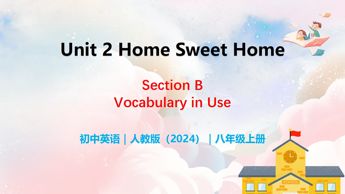 Unit 2 Home Sweet Home Section B（Vocabulary in Use） - 八年级英语上册 同步教学课件（人教版2024）第1页
