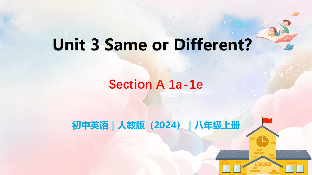 Unit 3 Same or Different？ Section A（1a-1e） - 八年级英语上册 同步教学课件（人教版2024）第1页