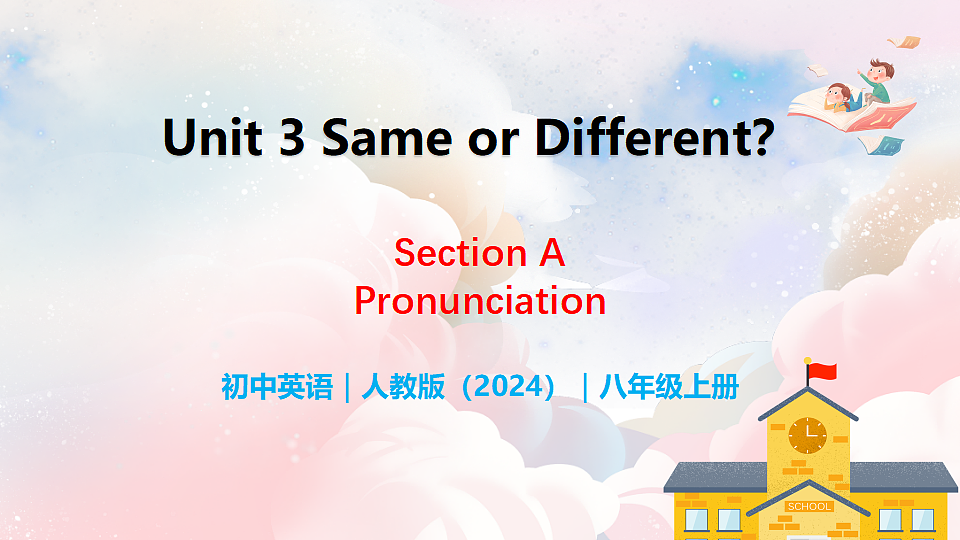 Unit 3 Same or Different？ Section A（Pronunciation） - 八年级英语上册 同步教学课件（人教版2024）第1页