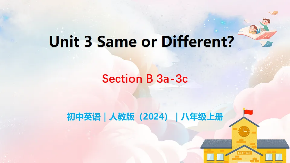 Unit 3 Same or Different？ Section B（3a-3c） - 八年级英语上册 同步教学课件（人教版2024）第1页