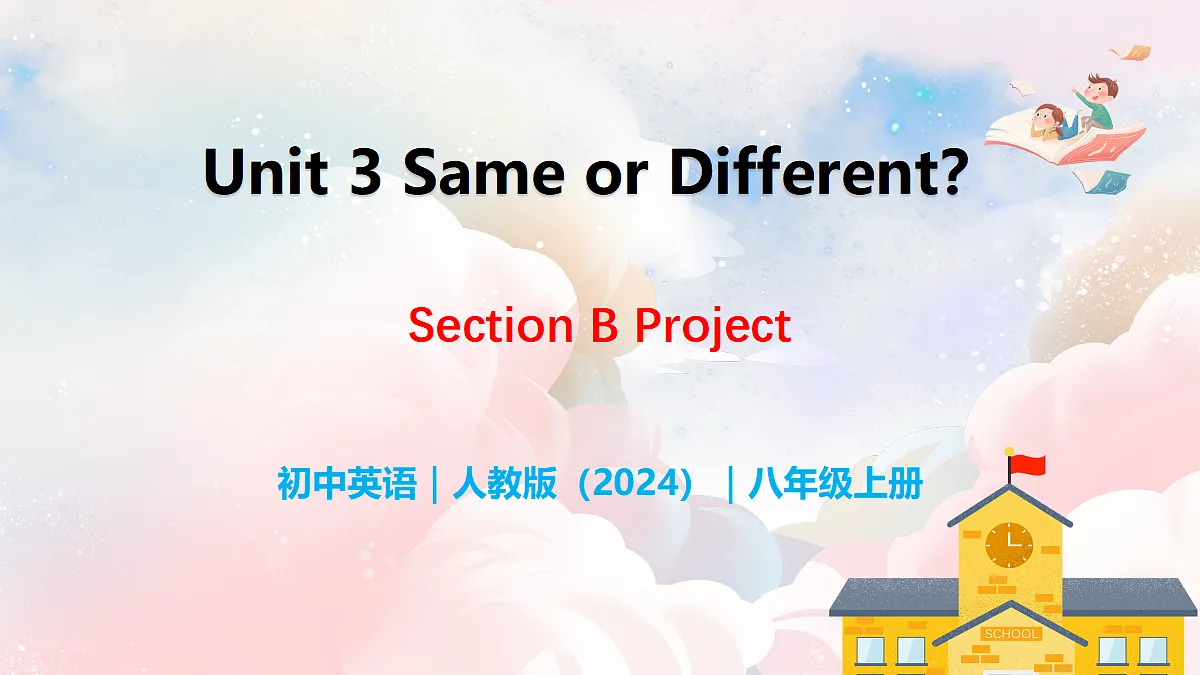 Unit 3 Same or Different？ Section B（Project） - 八年级英语上册 同步教学课件（人教版2024）第1页