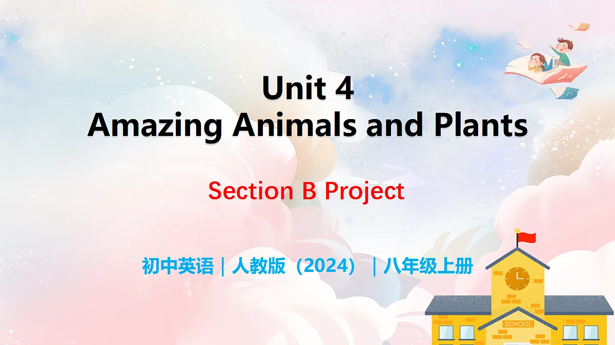 Unit 4 Amazing Plants and Animals Section B（Project） - 八年级英语上册 同步教学课件（人教版2024）第1页