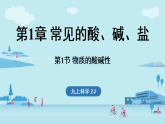 1.1 物质的酸碱性（课件）2026-2027学年浙教版科学九年级上册