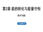 2.4 核能（课件）2026-2027学年浙教版科学九年级上册