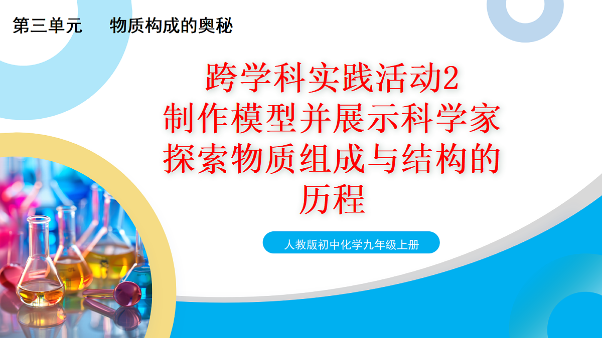 【教育好课堂】跨学科实践活动2 制作模型并展示科学家探索物质组成与结构的历程课件PPT第1页