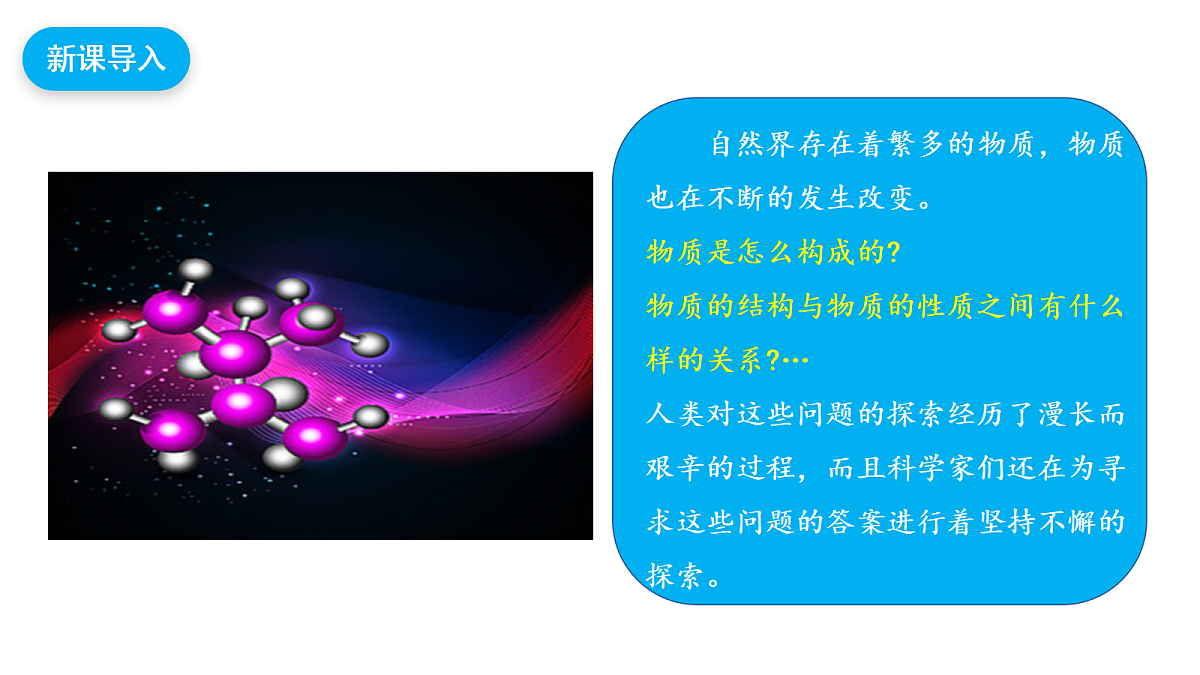 【教育好课堂】跨学科实践活动2 制作模型并展示科学家探索物质组成与结构的历程课件PPT第4页