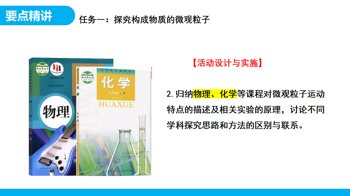 【教育好课堂】跨学科实践活动2 制作模型并展示科学家探索物质组成与结构的历程课件PPT第6页