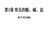 1.2 常见的酸 (课件)-2026-2027学年浙教版科学(2024)九年级上册