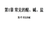 1.3 常见的碱 (课件)-2026-2027学年浙教版科学(2024)九年级上册