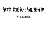 2.1 功和机械能 (课件)-2026-2027学年浙教版科学(2024)九年级上册