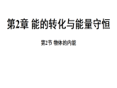 2.2 物体的内能 (课件)-2026-2027学年浙教版科学(2024)九年级上册