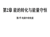 2.3 电路中的电能 (课件)-2026-2027学年浙教版科学(2024)九年级上册