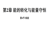 2.4 核能 (课件)-2026-2027学年浙教版科学(2024)九年级上册