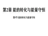 2.5  能的转化与能量守恒 (课件)-2026-2027学年浙教版科学(2024)九年级上册