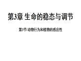 3.3 动物行为和植物的感应性 (课件)-2026-2027学年浙教版科学(2024)九年级上册