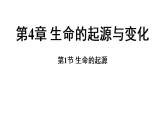 4.1 生命的起源 (课件)-2026-2027学年浙教版科学(2024)九年级上册