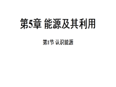 5.1 认识能源 (课件)-2026-2027学年浙教版科学(2024)九年级上册