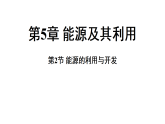5.2 能源的利用与开发 (课件)-2026-2027学年浙教版科学(2024)九年级上册