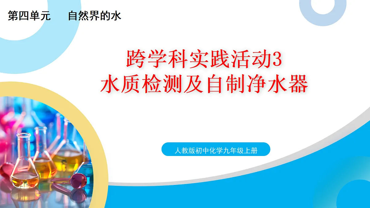 【教育好课堂】跨学科实践活动3水质检测及自制净水器课件PPT第1页