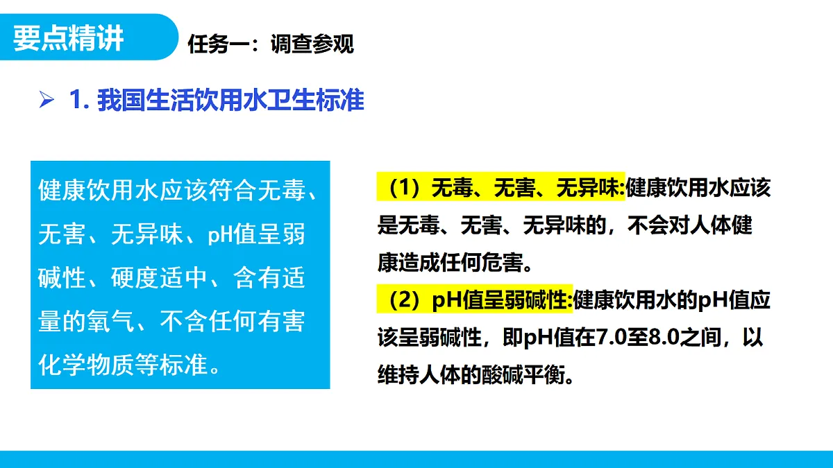 【教育好课堂】跨学科实践活动3水质检测及自制净水器课件PPT第5页