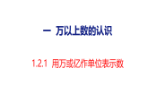 1.2.1   用万或亿作单位表示数（课件）-2026-2027学年四年级上册数学西南大学版