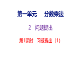 1.2.1  问题提出（1）（课件）-2026-2027学年六年级上册数学西南大学版
