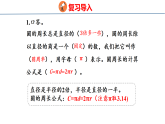2.2.2  圆的周长（2）（课件）-2026-2027学年六年级上册数学西南大学版