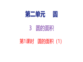 2.3.1  圆的面积（1）（课件）-2026-2027学年六年级上册数学西南大学版