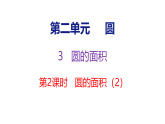 2.3.2  圆的面积（2）（课件）-2026-2027学年六年级上册数学西南大学版