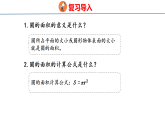 2.3.2  圆的面积（2）（课件）-2026-2027学年六年级上册数学西南大学版
