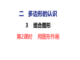 2.3 组合图形 第2课时 用图形作画（课件）-2026-2027学年四年级上册数学冀教版