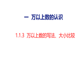 1.1.3   万以上数的写法、大小比较（课件）-2026-2027学年四年级上册数学西南大学版