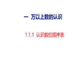 1.1.1   认识数位顺序表（课件）-2026-2027学年四年级上册数学西南大学版