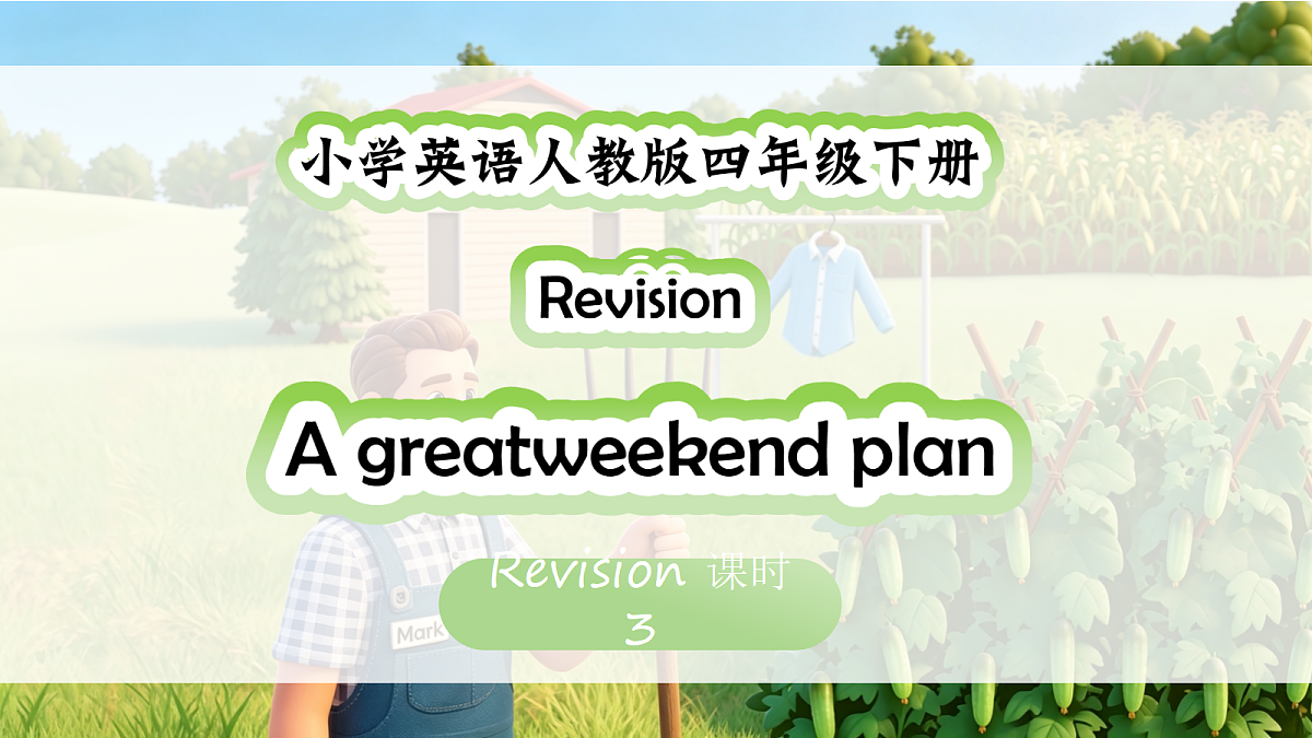 人教PEP四下 Revision 课时3第1页