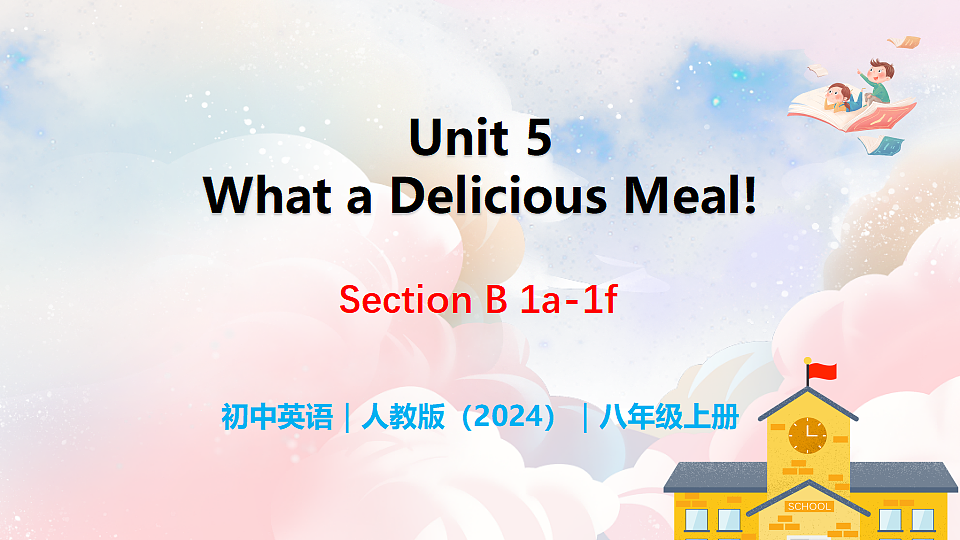 Unit 5 What a Delicious Meal! Section B（1a-1f） - 八年级英语上册 同步教学课件（人教版2024）第1页