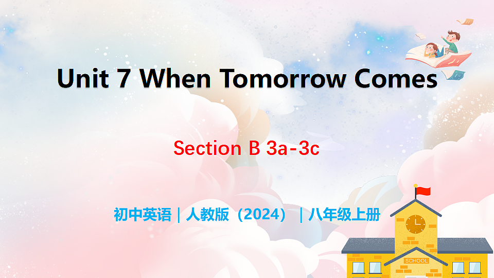 Unit 7 When Tomorrow Comes Section B（3a-3c） - 八年级英语上册 同步教学课件（人教版2024）第1页
