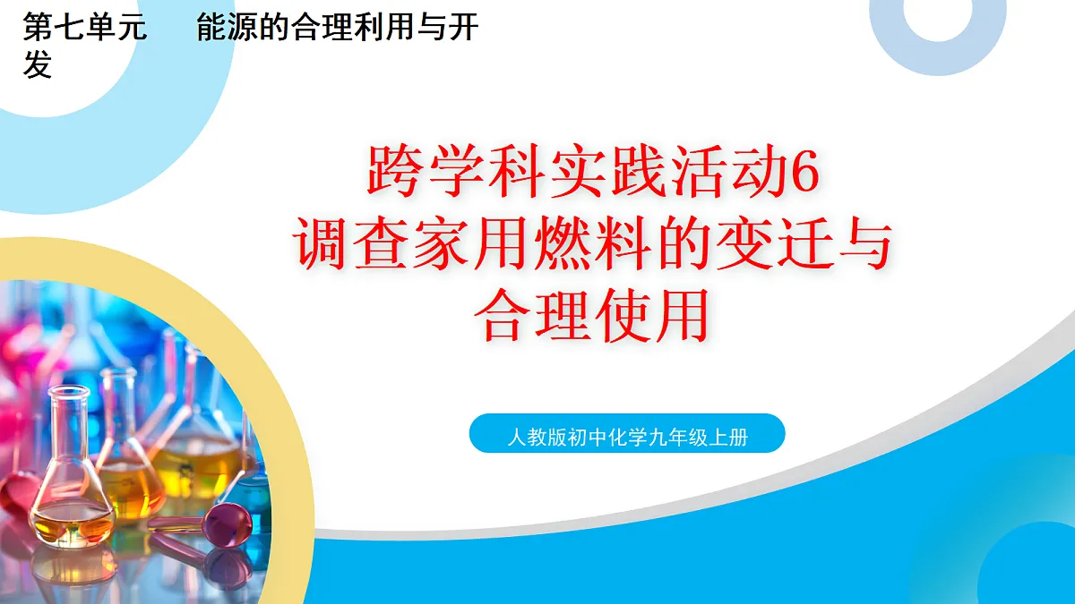 【教育好课堂】跨学科实践活动6 调查家用燃料的变迁与合理使用课件PPT第1页