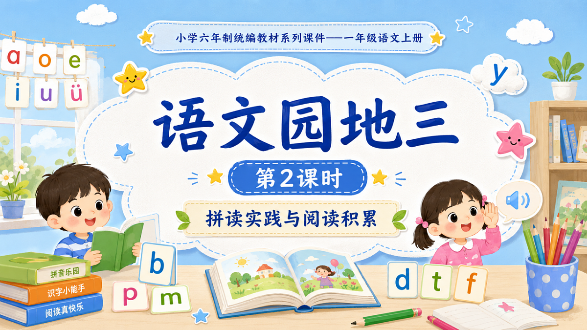 小学六年制统编教材系列课件——一年级语文上册：语文园地三（2）第1页