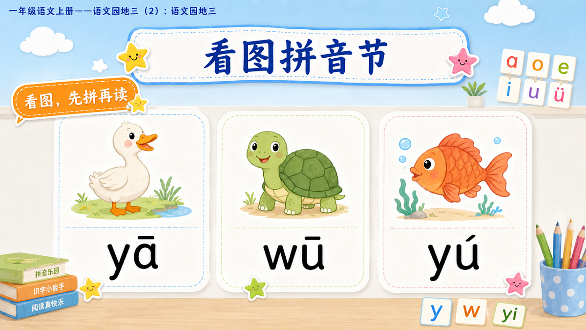 小学六年制统编教材系列课件——一年级语文上册：语文园地三（2）第3页