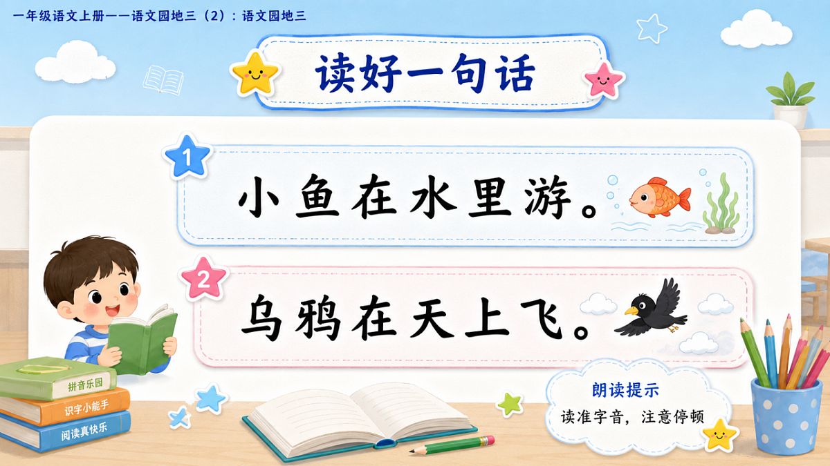 小学六年制统编教材系列课件——一年级语文上册：语文园地三（2）第5页