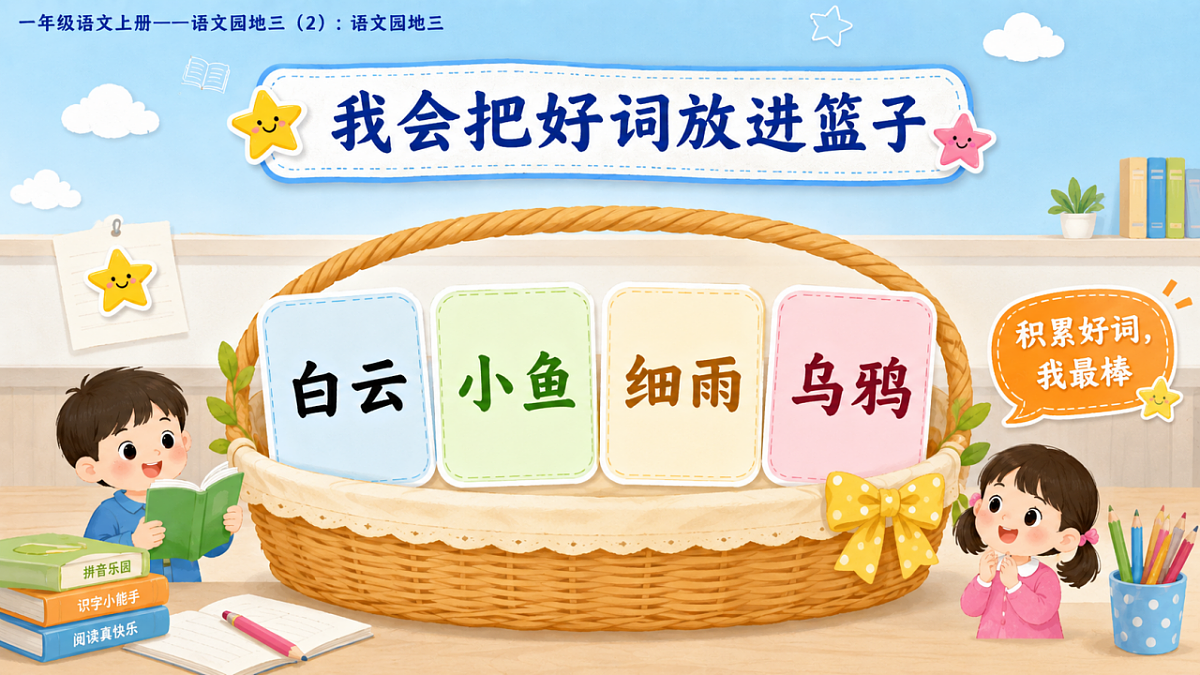 小学六年制统编教材系列课件——一年级语文上册：语文园地三（2）第8页
