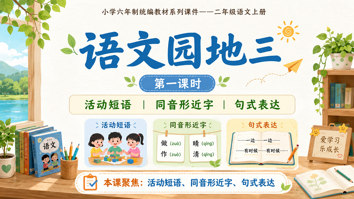 小学六年制统编教材系列课件——二年级语文上册：语文园地三（1）第1页